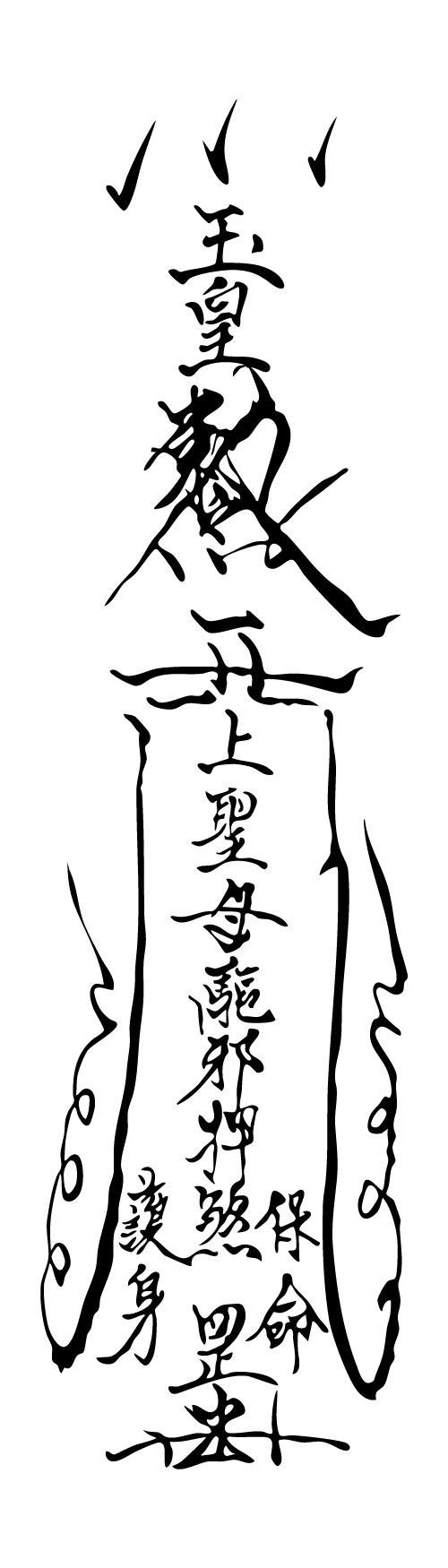 平安符